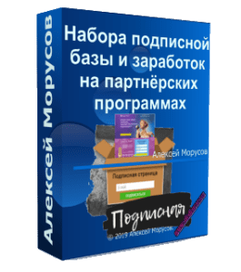 Видеокурс Комплект для набора подписной базы и заработка на партнёрских программах (Алексей Морусов, Glopart)