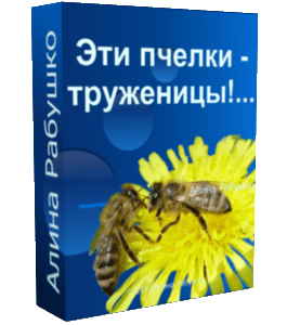Бесплатный видеоурок Эти пчелки - труженицы (Николай Рабушко)