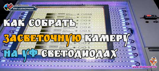 Старт продаж "Как собрать засветочную камеру на УФ светодиодах" - Андрей Котенко Старт продаж