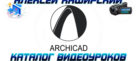 Уроки по ArchiCAD. (Алексей Каширский)