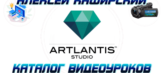 Уроки по Artlantis Studio. (Алексей Каширский)