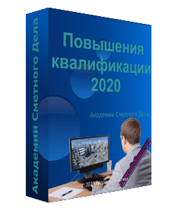 Онлайн-курс Повышение квалификации - 2021 (Фирая Валиева, Академия Сметного Дела)