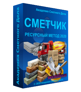 Видеокурс Сметчик по ресурсному методу 2020 (Фирая Валиева, Академия Сметного Дела)