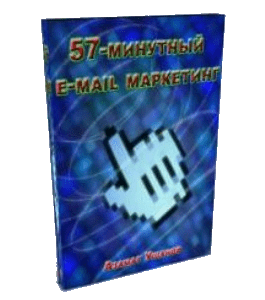 Бесплатный видеокурс 57-минутный e-mail маркетинг (Азамат Ушанов)