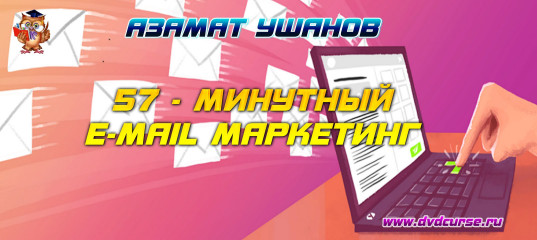 57-минутный e-mail маркетинг. (Азамат Ушанов)