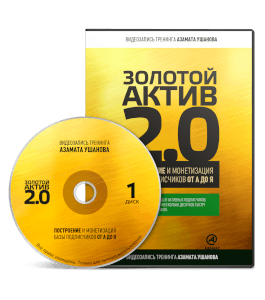 Видеокурс Золотой актив 2. Построение и монетизация базы подписчиков от А до Я (Азамат Ушанов)