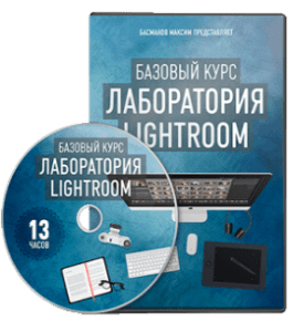 Видеокурс Лаборатория Lightroom (Максим Басманов)