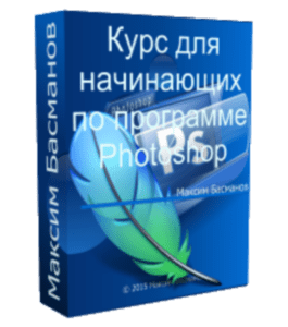 Бесплатный видеокурс Курс для начинающих по программе Photoshop (Максим Басманов)