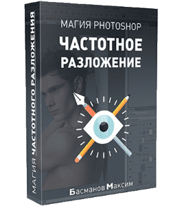 Видеокурс Магия фотошоп (Photoshop) - частотное разложение и повышение резкости (Максим Басманов)