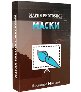 Видеокурс Магия фотошоп (Photoshop) - Маски от А до Я (Максим Басманов)