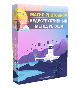 Видеокурс Магия Photoshop: недеструктивный метод обработки фотографий (Максим Басманов)