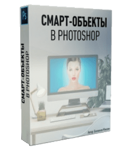Видеокурс Смарт-объекты в Photoshop (Максим Басманов)
