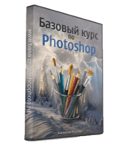 Бесплатный видеокурс Базовый курс по Photoshop (Максим Басманов)