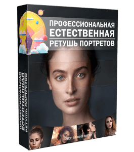 Видеокурс Профессиональная естественная ретушь портретов (Максим Басманов)