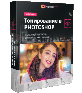 Видеокурс Тонирование фотографий в Photoshop (Максим Басманов)