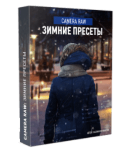 Видеокурс Зимние пресеты Camera Raw (Максим Басманов)