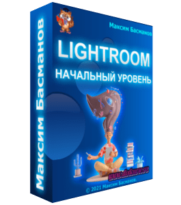 Бесплатный видеокурс Lightroom. Начальный уровень (Максим Басманов)