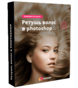 Видеокурс Ретушь волос в Photoshop (Максим Басманов)