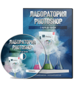 Видеокурс Лаборатория PhotoShop (Максим Басманов)