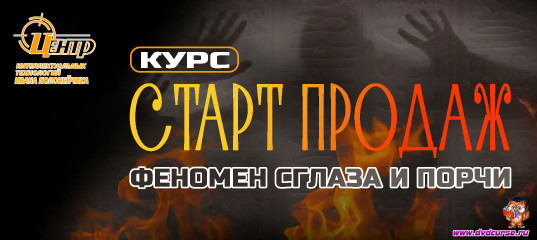 Феномен "сглаза" и "порчи" (СКИДКА 40%). (Иван Полонейчик и Виктор Кирчинко) Феномен