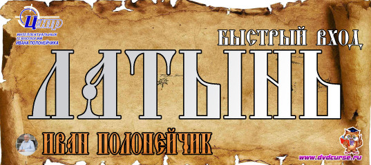 Быстрый вход в Латынь. (Иван Полонейчик и Виктор Кирчинко)