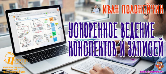 Ускоренное ведение конспектов и записей. (Иван Полонейчик и Виктор Кирчинко)