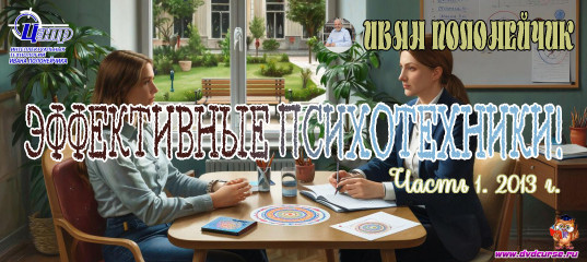 Эффективные психотехники Часть №1. 2013 г. (Иван Полонейчик и Виктор Кирчинко)