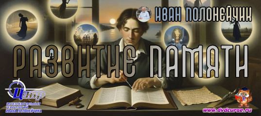 Развитие природной памяти. (Иван Полонейчик и Виктор Кирчинко)