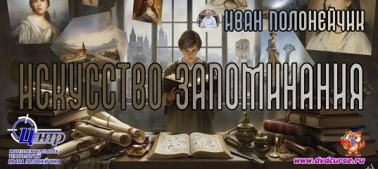 Искусство Запоминания. (Иван Полонейчик и Виктор Кирчинко)
