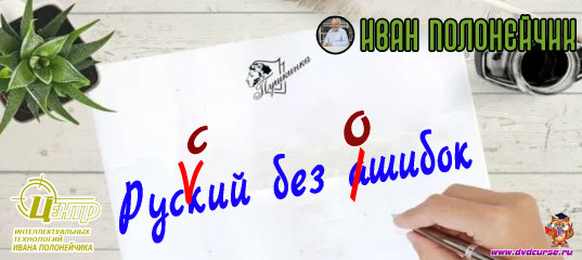 Русский без ошибок. (Иван Полонейчик и Виктор Кирчинко)
