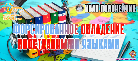 Форсированное овладении иностранными Языками. (Иван Полонейчик и Виктор Кирчинко)