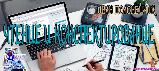 Чтение и конспектирование. (Иван Полонейчик, Виктор Кириченко)