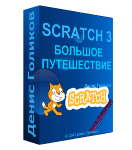 Видеокурс Scratch 3. Большое Путешествие для детей 9+ лет (Денис Голиков, Школа программирования для детей Codim.Online)