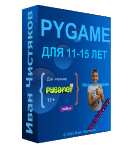 Видеокурс Pygame для детей 11+ лет (Иван Чистяков, Школа программирования для детей Codim.Online)