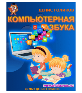 Видеокурс Компьютерная АЗБУКА. (Денис Голиков, Онлайн-школа программирования для детей Codim.Online)