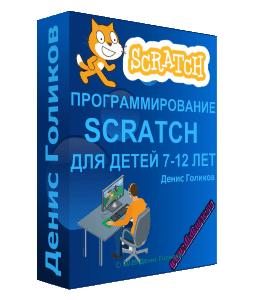 Видеокурс Программирование Scratch для детей 7-12 лет (Денис Голиков, Школа программирования для детей Codim.Online)
