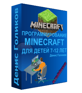Видеокурс Программирование Minecraft для детей 7-12 лет (Денис Голиков, Школа программирования для детей Codim.Online)