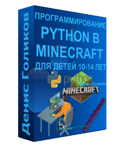 Видеокурс Python в Minecraft для детей 10-14 лет (Денис Голиков, Школа программирования для детей Codim.Online)