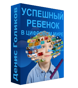 Мастер-класс Успешный ребенок в цифровом мире (Денис Голиков, Школа программирования для детей)