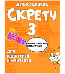 Книга Scratch 3 (Скретч 3). Для родителей и учителей (Денис Голиков, Школа программирования для детей Codim.Online)