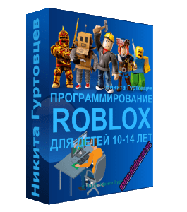 Видеокурс Программирование в Roblox для детей 10-14 лет (Никита Гуртовцев, Школа программирования для детей Codim.Online)