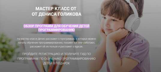 Мастер - класс "Обзор программ для обучения детей программированию" - Денис Голиков Мастер - класс