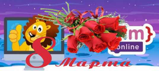 С праздником 8 марта дарим скидку на все курсы - Денис Голиков, Онлайн - школа программирования для детей С праздником 8 марта дарим скидку на все курсы - Денис Голиков, Онлайн - школа программирования для детей