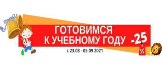 Распродажа в День Знаний 2021 года от Дениса Голикова