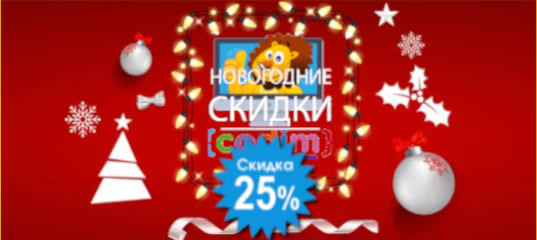 Новогодняя распродажа от Дениса Голикова и Онлайн - школа программирования для детей Новогодняя распродажа от Дениса Голикова и Онлайн - школа программирования для детей