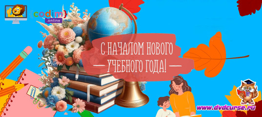 Распродажа на День Знаний от Дениса Голикова - CodimOnline