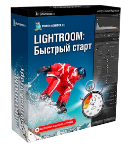Бесплатный видеокурс LightRoom. Быстрый старт (Евгений Карташов, Фото-Монстр)