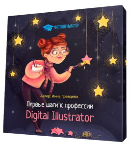 Бесплатный видеокурс Первые шаги к профессии Digital Illustrator (Инна Гревцева, Creativo)