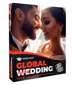 Онлайн-курс Global Wedding. Ретушь и обработка свадебных фотографий (Макс Твейн, Creativo)