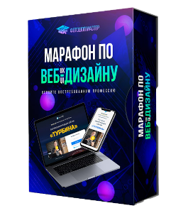 Марафон Вeб UX/UI дизайн (Даниил Волосатов)